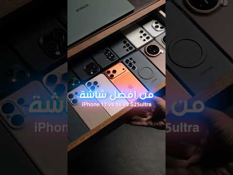 انعكاس الاضاءة في #iphone 17 16 #s25ultra