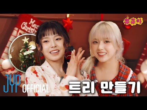 크리스마스 트리 만들면 선물도 준다던데?🎄 지우 규진 트리 만들기 | 쮸뀨미 EP.5