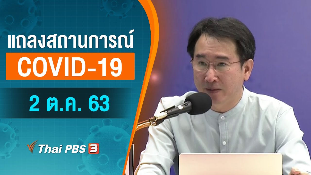 สธ.แถลงสถานการณ์โควิด-19 (2 ต.ค. 63)