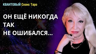 Что с Вами? Что с Ним? Что Дальше?... таро сеанс Римма Райтер