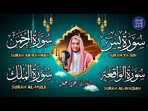 سورة يس والواقعة والرحمن والملك شغلها بنية جلب الرزق السريع وقضاء الدين وتفريج الهم وتيسير الأمور