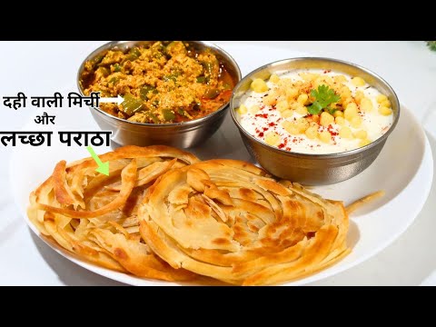 ऐसे पराठे सब्जी जिससे पेट भरे लेकिन मन बोले और खा ले | Laccha paratha | Dahi wali Mirchi Recipe