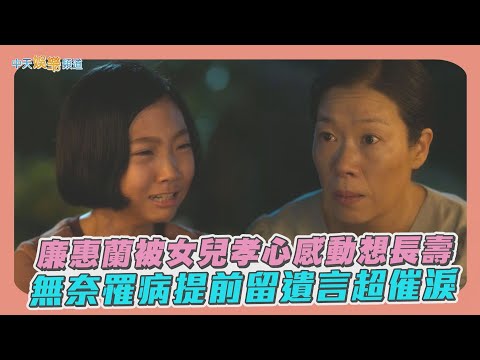 【劇透社】廉惠蘭被女兒孝心感動想長壽   無奈罹病提前留遺言超催淚｜苦盡柑來遇見你