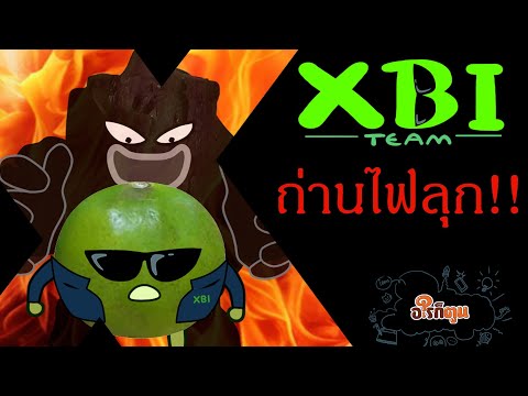 ทีม XBI ep.28 ตอน ถ่านไฟลุก
