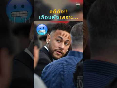 เนย์มาร์ชีวิตเกือบพัง เพราะหญิง🥶🤯 #วิเคราะห์บอลวันนี้ #แมนยู #ลิเวอร์พูล