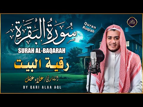 سورة البقرة كاملة, رقية للبيت, وعلاج للسحر | القارئ علاء عقل - Surah Al Baqarah