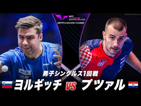 【1回戦】ヨルギッチ vs プツァル|WTTチャンピオンズモンペリエ2025 男子シングルス