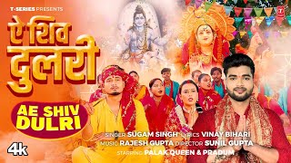 AE SHIV DULARI - Latest Bhojpuri Devi geet 2025 - Sugam Singh | Feat. Palak Queen, Pradum | T-Series