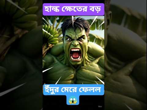 হাল্ক বিশাল ইঁদুরের সাথে লড়লো আর জয় করলো!🐭💥#FunnyHulk #হাল্ক #RatStory #BanglaDrama #ShortsVideo #