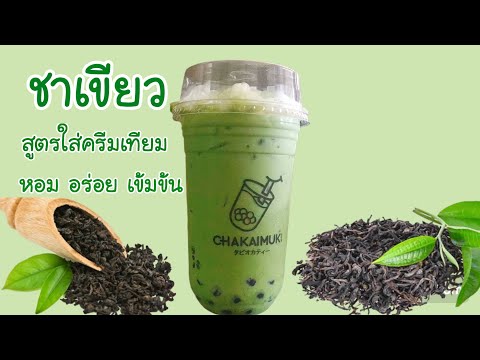 ชาเขียวนมสูตร2ครีมเทียมหอมมันเข้มข้นอร่อยGreenteamilkrecipe2