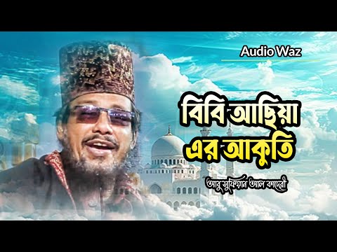 বিবি আছিয়া এর আকুতি |মাওলানা আবু সুফিয়ান আল কাদেরী | New waz 2025
