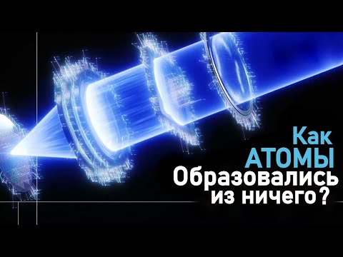 Тайна атома | Откуда взялись все частицы во Вселенной?