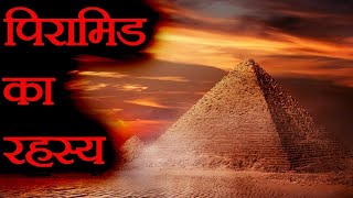 पिरामिड का रहस्य | Biggest Fascinating Facts About the Ancient Egypt - Fact |