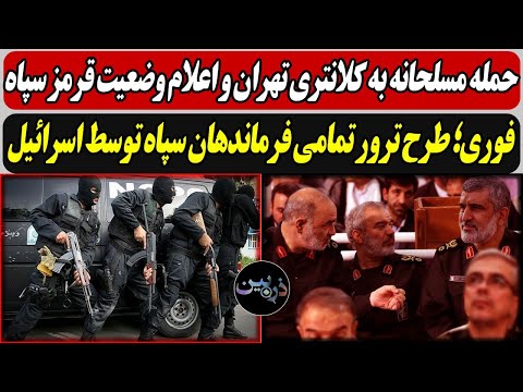 حمله مسلحانه به کلانتری تهران و اعلام وضعیت قرمز / فوری؛ طرح ترور تمامی فرماندهان سپاه توسط اسرائیل