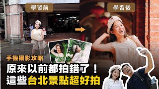 ［手機拍照攻略］以前都沒發現，原來這些台北景點這麼好拍！