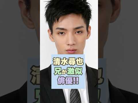 ㊗️50万回再生🔥【衝撃】清水尋也と兄が激似すぎてびっくり!#清水尋也