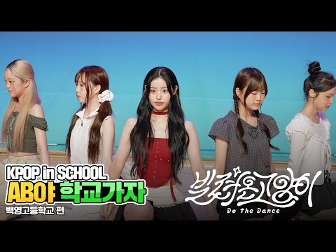 [AB야 학교가자] 아일릿 illit - 빌려 온 고양이 (Do the Dance) | 커버댄스 Dance Cover | 백영고등학교 | KPOP in SCHOOL