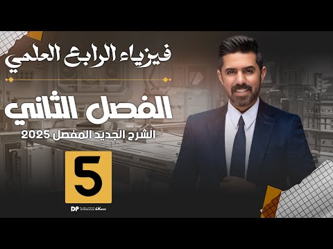 فيزياء الرابع العلمي | منهج 2025 | الفصل الثاني | المحاضرة (5) 4K | حلول مسائل الفصل الثاني