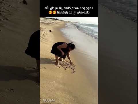 الموج وقف قدام كلمة ربنا سبحان الله حاجه مش اي حد يتوقعها 🥰🥰