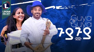 Gebrehiwet Mirach (Guya Guya) ጉያ ጉያ  New Tigrigna Music (Official Video)
