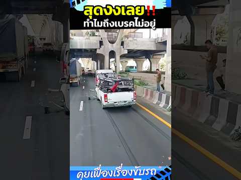 ทำไมถึงเบรคไม่อยู่‼️