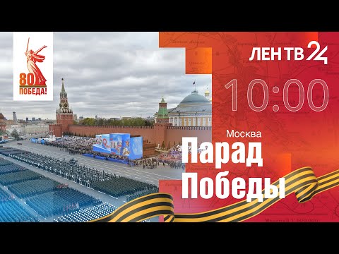 Парад Победы на Красной площади | 9 мая 2025 год | Москва