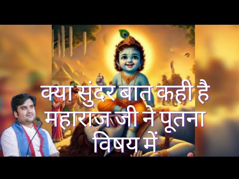 क्या सुंदर बात कही है महाराज जी ने पूतना वध के विषय में।।चलो सुनते हैं। #radharamansarkar02 #videos