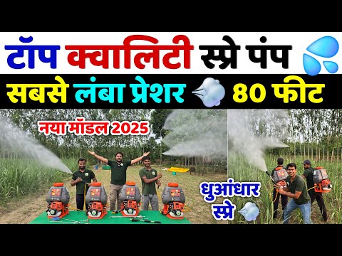 टॉप क्वालिटी वाला स्प्रे पंप | प्रेशर 80 फीट लंबा | नया मॉडल 2025 | spray machine | spray pump