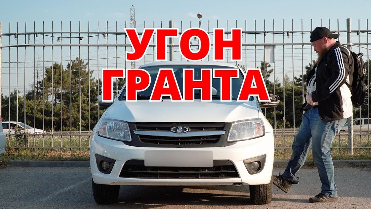 Угон Лада Гранта. Что защитит?
