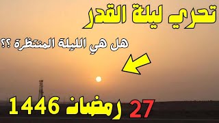 تحري ليلة القدر في دولة المغرب 27 رمضان