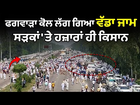 Phagwara ਕੋਲ ਲੱਗ ਗਿਆ ਵੱਡਾ ਜਾਮ - ਸੜਕਾਂ 'ਤੇ ਹਜ਼ਾਰਾਂ ਹੀ ਕਿਸਾਨ