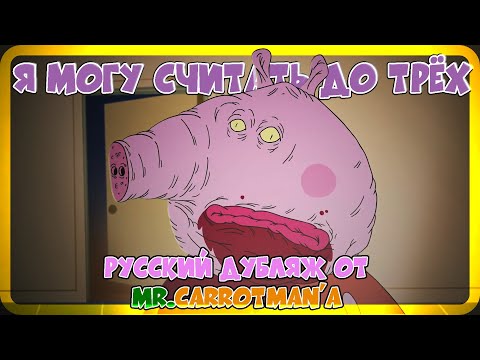 СВИНКА ПЕППА: Я Могу Считать До Трёх ( Страшилка ) Русский Дубляж