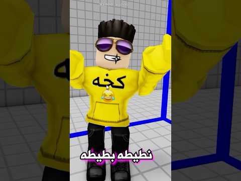 الاغنيه اللي سببت لي كابوس ( نطيطه بطيطه ) 😂😭 #روبلوكس #roblox #shorts