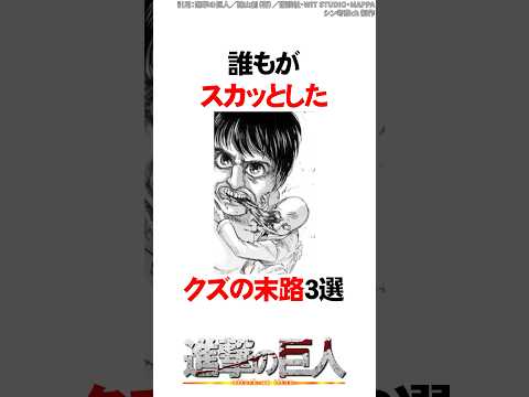 誰もがスカッとしたクズの末路3選【進撃の巨人】#Shorts