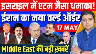 Iran US Saudi Qatar Israel Lebanon Gaza Beit Shemesh Blast Middle East की Hindi News | 17 May 2026