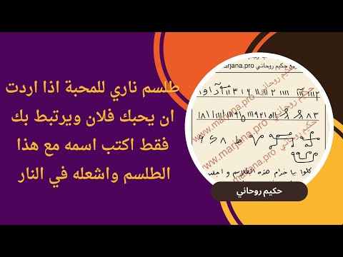 طلسم ناري للمحبة اذا اردت ان يحبك فلان ويرتبط بك فقط اكتب اسمه مع هذا الطلسم واشعله في النار