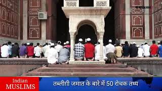 Tabliq Jamat,tablighi jamaat ki haqeeqat,Tablighi jamaat ki History.Tablighi jamat paigam.
