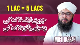 Chori 1 Lakh ki Wosooli 5 Lakh ki | Mufti Hassan Attari