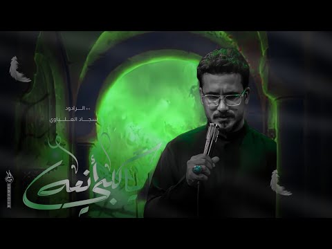 يا گلبي انعه || سجاد العلياوي || مشاية الاربعين 1446