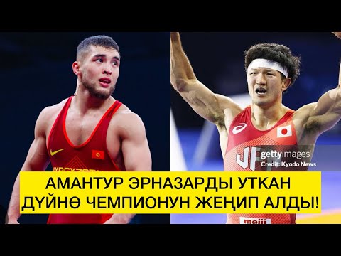 ЖАҢЫ БЕТТЕШ: АМАНТУР ИСМАИЛОВ ЭРАНЗАРДЫ ЖЕҢГЕН ЖАПОН БАЛБАНЫН ЖЕҢИП АЛДЫ! Мурунку вольник азыр грек