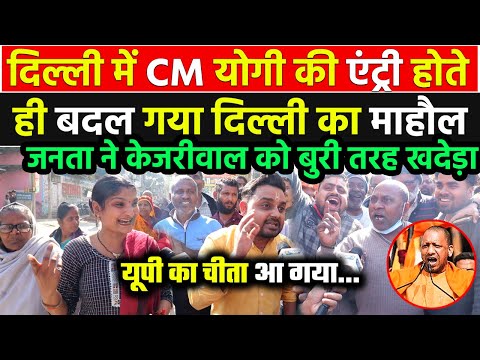 दिल्ली में CM योगी की एंट्री देख दिल्ली की जनता ने केजरीवाल को खदेड़ा CM Yogi Rally In Delhi Election