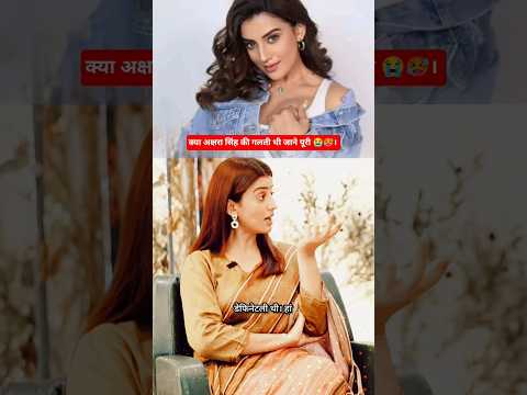 💯 क्या अक्षरा सिंह 👰 की गलती थी ❌जाने पूरी बात पूरी तरह 😭🥵। #bhojpuri #bihar #aksharasingh #akshara