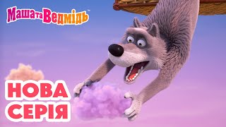 Маша та Ведмідь 💥 Нова серія 💥 Пухнастий десерт ☁️🍰🎈 Збірник серій