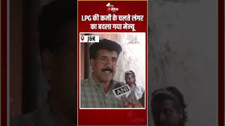 LPG Cylinder Crisis: LPG की कमी के चलते लंगर का बदला गया मेन्यू | Fuel Shortage | Bahu Fort Temple