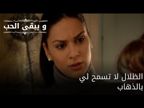 الظلال لا تسمح لي بالذهاب| مسلسل و يبقى الحب - الحلقة 61