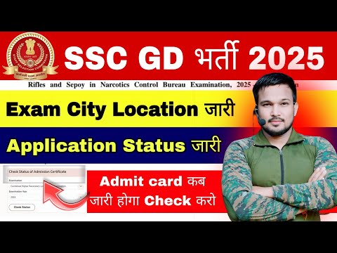 SSC GD 2025 Application Status जारी होगया SSC GD Admit Card  Exam City SSC GD  kaise check kare ?