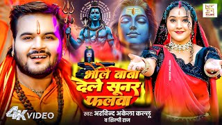 #Video - भोले बाबा देले सुनर फलवा | #Arvind Akela Kallu | Bhole Baba Dele Sunar Falwa | Bolbam Song