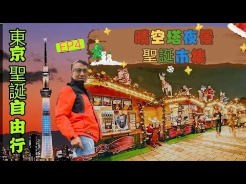 〈職人吹水〉EP4/東京聖誕自由行/晴空塔夜景/聖誕市集/淺草雷門觀音寺/淺草工具街/日本飲食業工具全集/日本刀具/日本餐廳烹飪工具/拉麵碗/網絡首次披露singsigkitchen/頻道會員優先