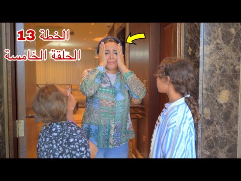 مسلسل الخطة 13 - الحلقة الخامسة 5!