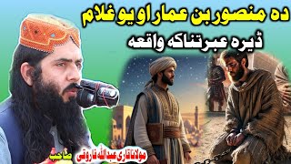 Molana Abdullah Farooqi pashto bayan منصور ابن عمار اویو غلام واقعہ